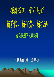 赵鹏大深部找矿阶段任务与机遇