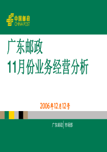 广东邮政 11月份业务经营分析