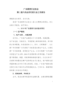 广东酒类行业协会工作报告