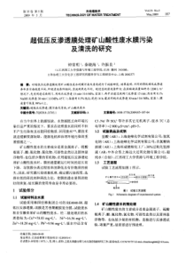 超低压反渗透膜处理矿山酸性废水膜污染及清洗的研究