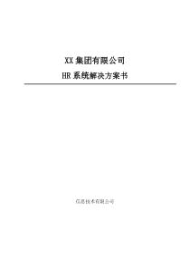 集团HR系统解决方案(详细)