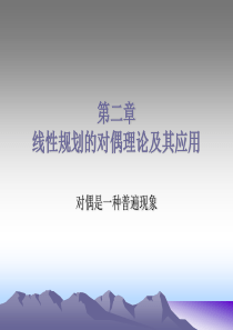 2.对偶问题与灵敏度分析