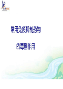 2.常用免疫抑制药物的毒副作用_图文.ppt