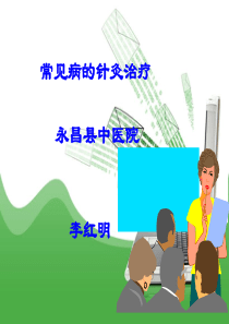 2.常见病的针灸治疗