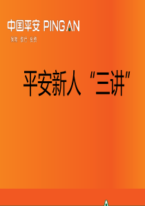 2.平安新人三讲