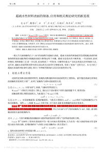 超疏水性材料表面的制备_应用和相关理论研究的新进展