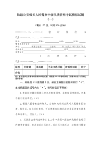 人民警察中级执法资格考试模拟试题及答案-----一