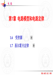 02受控源和基尔霍夫定律定律