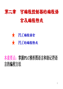 PLC编程语言及编程特点