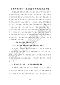 济南市举办第十一届全运会经济及社会效应研究