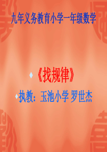 90新人教版一年级下册数学《找规律》公开课_课件