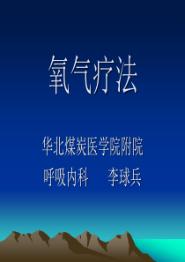 90氧气疗法