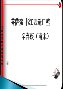 《菩萨蛮_书江西造口壁》赏析ppt课件