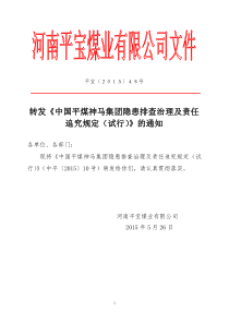 转发《中国平煤神马集团隐患排查治理及责任追究规定(试