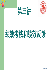 第三讲  绩效考核和绩效反馈