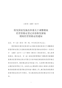 转发国家发展改革委关于调整煤炭经营资格证登记内容换发新版