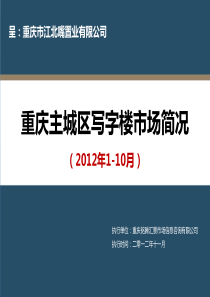 20121124年写字楼市场简况(铭腾)