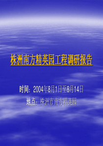 株洲南方精英园工程调研报告 - 精品课程首页