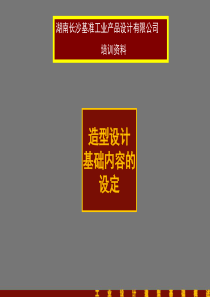 株洲工业设计株洲产品设计株洲手板模型推荐湖南基准工业产品设计---造型设计基础内容的设定