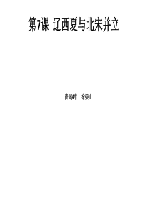 七年级历史下册第7课《辽、西夏与北宋的并立》(2016年人教版)