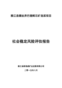 辉石矿选采项目-社会稳定风险评估报告v11