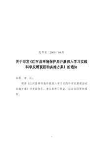 红环发〔2009〕10号关于印发《红河县环境保护局开展深入学习实践科学发展观活动实施方案》的通知