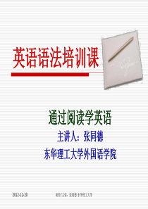 张同德大学英语语法培训系列讲座：十二、通过阅读学英语