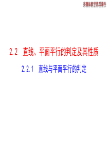 2.2.1  直线与平面平行的判定 课件