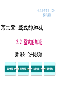 2.2.1-合并同类项ppt课件