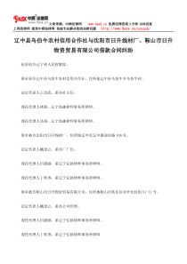 辽中县乌伯牛农村信用合作社与沈阳市日升线材厂、鞍山市日升物资贸易