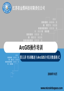 第五讲 培训概述与ArcGIS介绍及数据格式