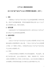 辽宁出入境检验检疫局出口化矿金产品生产企业