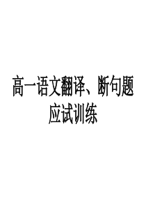 高一语文应试训练(翻译、断句题)