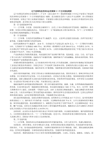 辽宁省国民经济和社会发展第十二个五年规划纲要