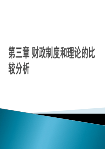 第三章公共财政制度与理论的比较分析