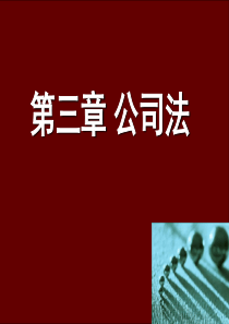 第三章公司法讲述介绍