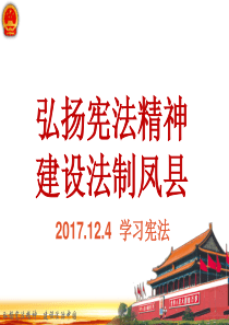 2016.12.4--学习宪法课件PPT