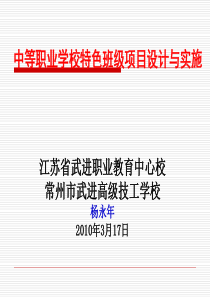 中等职业学校特色班级项目设计与实施