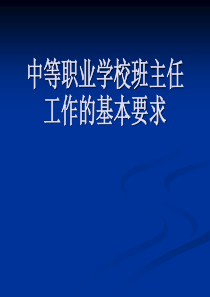 中等职业学校班主任工作的基本要求