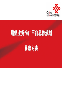 湖北联通增值业务营销推广网站总体规划-易趣方舟