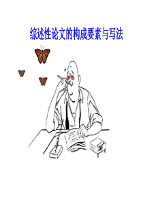 综述性论文的写法新