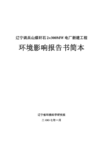 辽宁调兵山煤矸石2×300M电厂新建工程环评报告