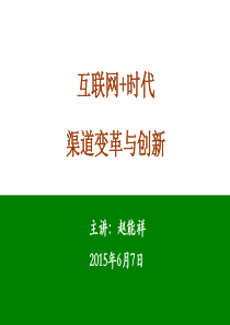 互联网 时代的渠道变革与创新..