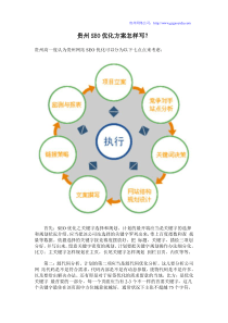 贵州SEO优化方案怎样写