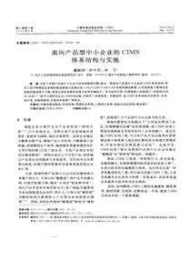 面向产品型中小企业的CIMS体系结构与实施