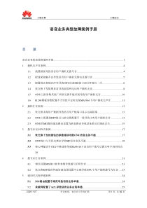 浙江移动GPON语音问题案例维护手册―精编版