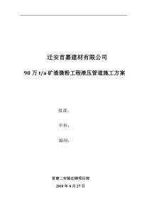 迁钢矿渣微粉液压管道施工方案docx