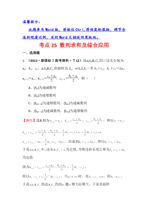 高考数学二轮复习考点详细分类题库：考点25 数列求和及综合应用(含详解)