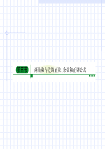 高考数学第一轮考点两角和与差的正弦、余弦和正切公式复习课件