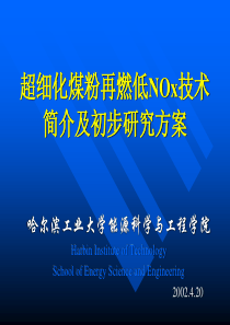 超细化煤粉再燃低NOx技术简介及初步研究方案-hdhgh